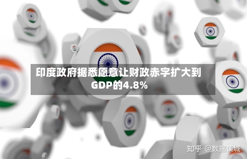 印度政府据悉愿意让财政赤字扩大到GDP的4.8%