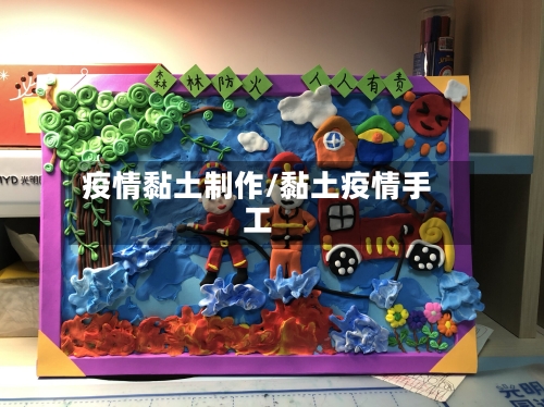 疫情黏土制作/黏土疫情手工