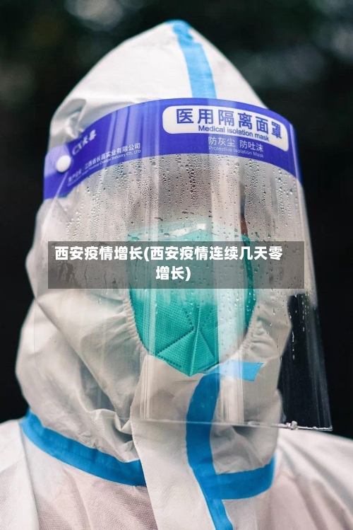 西安疫情增长(西安疫情连续几天零增长)