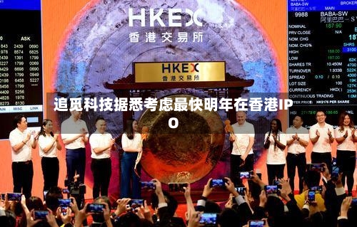 追觅科技据悉考虑最快明年在香港IPO-第2张图片