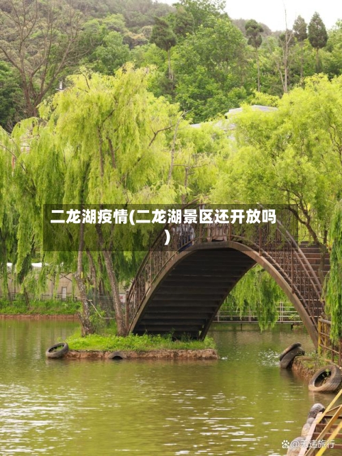 二龙湖疫情(二龙湖景区还开放吗)