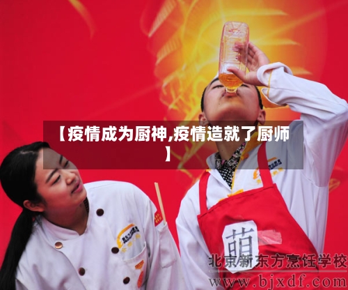【疫情成为厨神,疫情造就了厨师】