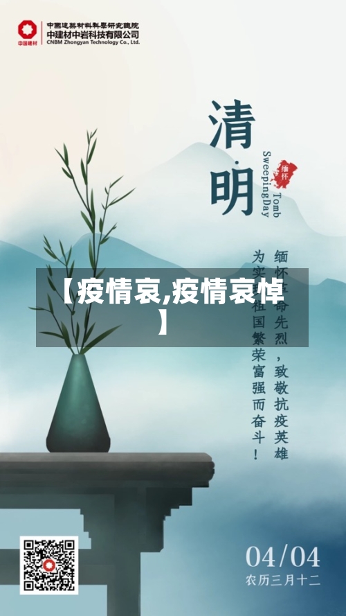 【疫情哀,疫情哀悼】
