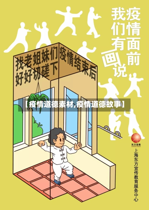 【疫情道德素材,疫情道德故事】