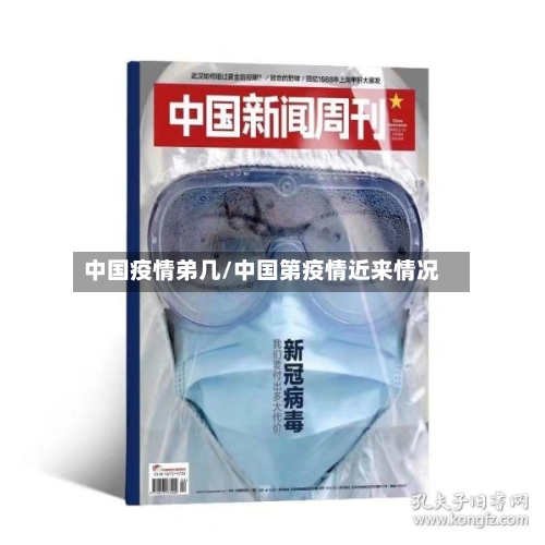 中国疫情弟几/中国第疫情近来情况