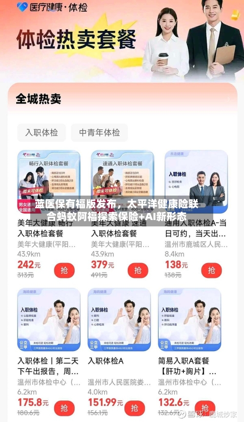 蓝医保有福版发布	，太平洋健康险联合蚂蚁阿福探索保险+AI新形态-第3张图片