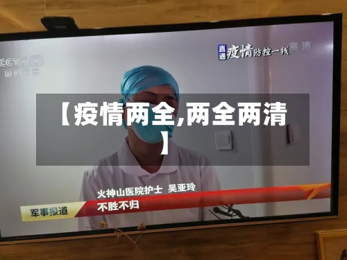 【疫情两全,两全两清】