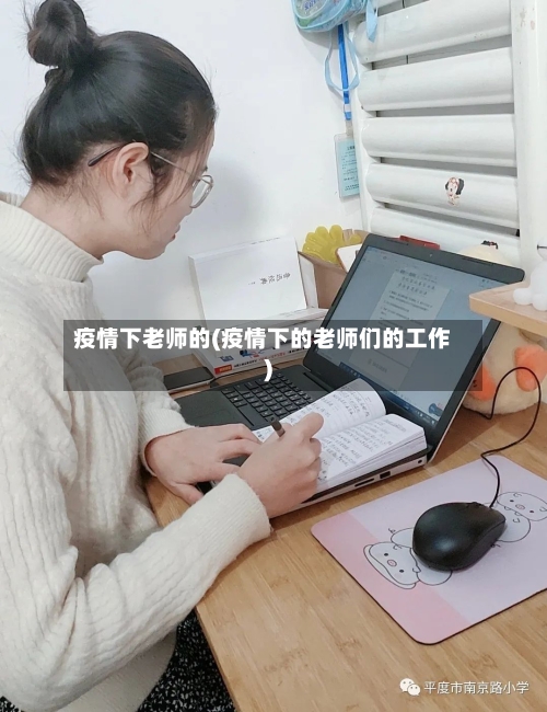 疫情下老师的(疫情下的老师们的工作)
