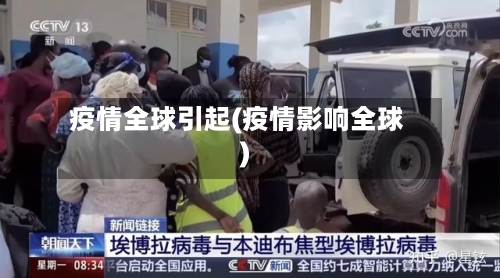 疫情全球引起(疫情影响全球)-第3张图片