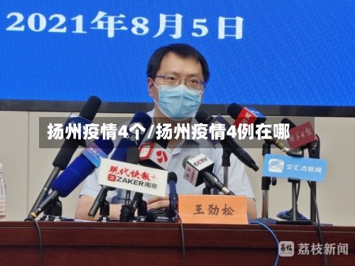 扬州疫情4个/扬州疫情4例在哪-第2张图片