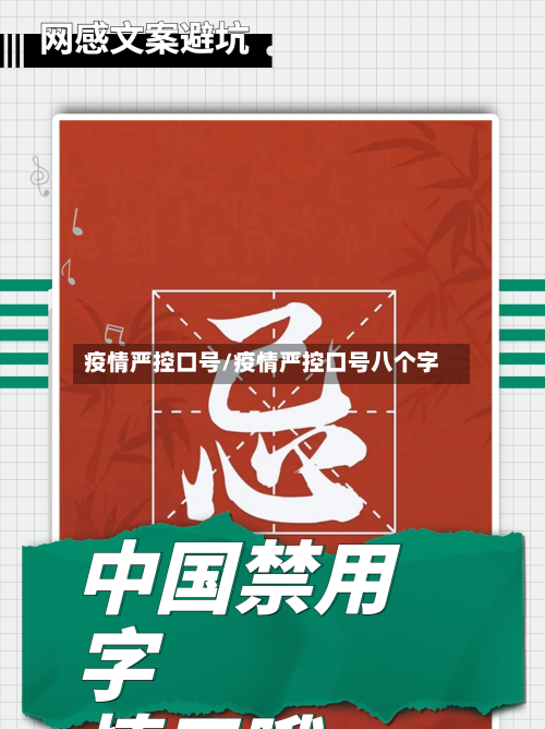 疫情严控口号/疫情严控口号八个字-第3张图片