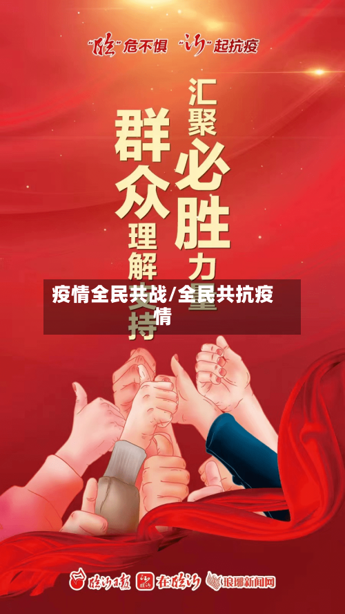 疫情全民共战/全民共抗疫情