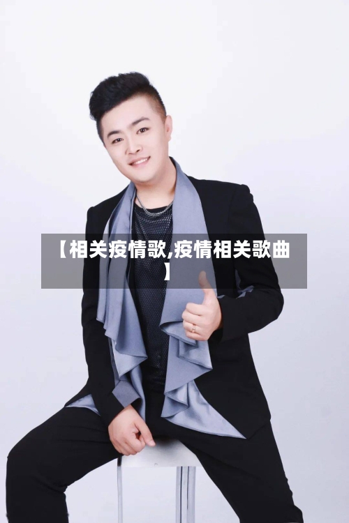 【相关疫情歌,疫情相关歌曲】