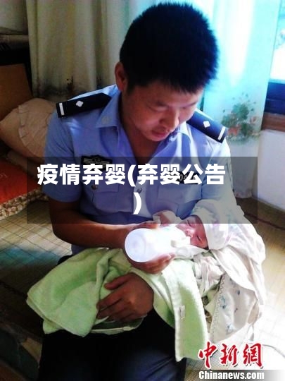 疫情弃婴(弃婴公告)