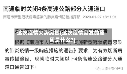 这次疫情来势突然(这次疫情突发的原因是什么?)-第3张图片