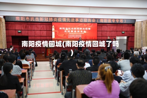 南阳疫情回城(南阳疫情回城了吗)-第2张图片