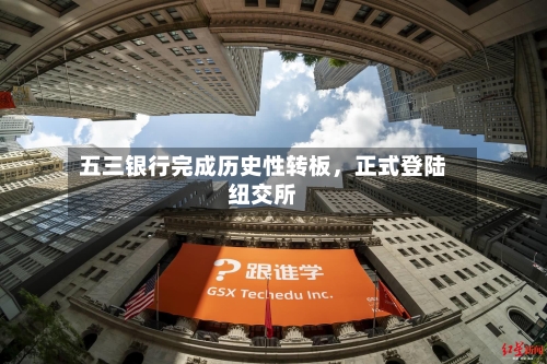 五三银行完成历史性转板，正式登陆纽交所-第3张图片