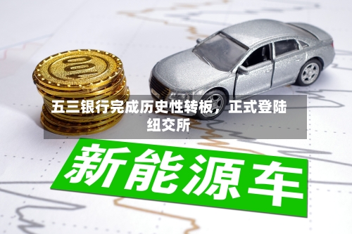 五三银行完成历史性转板	，正式登陆纽交所-第2张图片