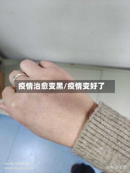 疫情治愈变黑/疫情变好了