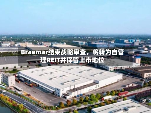 Braemar结束战略审查，将转为自管理REIT并保留上市地位-第3张图片