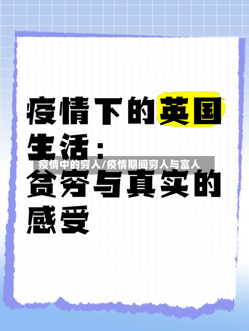 疫情中的穷人/疫情期间穷人与富人-第2张图片
