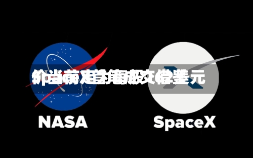 SpaceX首笔成交借鉴价当前定为每股162美元