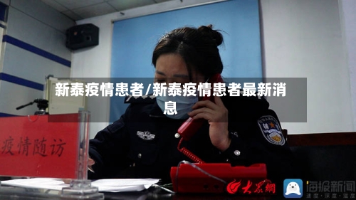 新泰疫情患者/新泰疫情患者最新消息