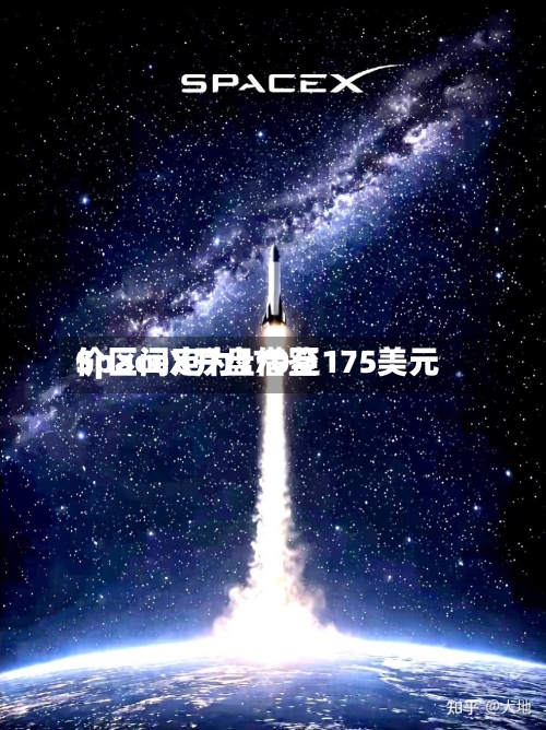 SpaceX开盘借鉴价区间定为170至175美元