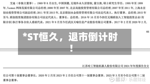 *ST恒久，退市倒计时！-第3张图片