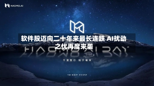 软件股迈向二十年来最长连跌 AI扰动之忧再度来袭-第3张图片