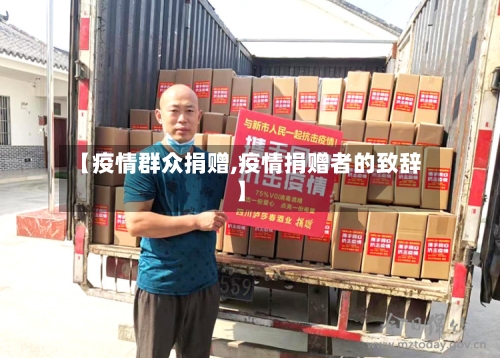 【疫情群众捐赠,疫情捐赠者的致辞】-第2张图片