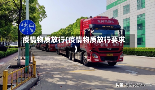 疫情物质放行(疫情物质放行要求)