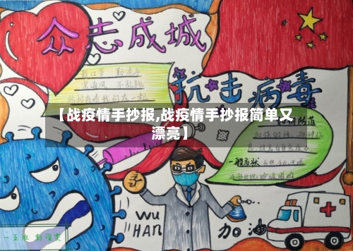 【战疫情手抄报,战疫情手抄报简单又漂亮】-第3张图片