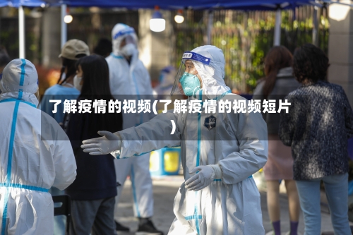 了解疫情的视频(了解疫情的视频短片)