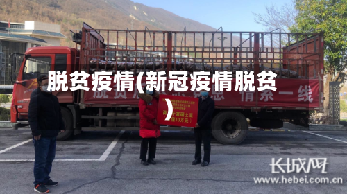 脱贫疫情(新冠疫情脱贫)-第2张图片