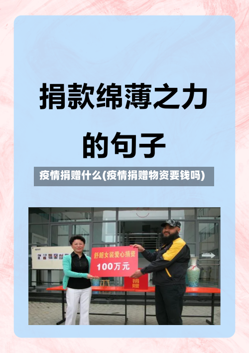疫情捐赠什么(疫情捐赠物资要钱吗)-第2张图片