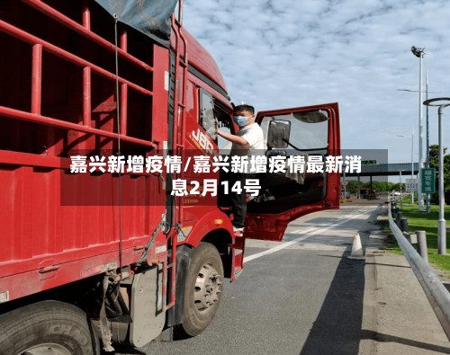 嘉兴新增疫情/嘉兴新增疫情最新消息2月14号-第2张图片