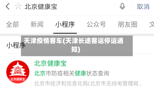天津疫情客车(天津长途客运停运通知)