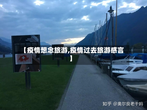 【疫情想念旅游,疫情过去旅游感言】