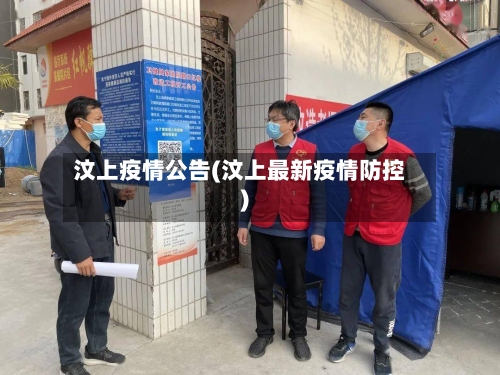 汶上疫情公告(汶上最新疫情防控)-第2张图片