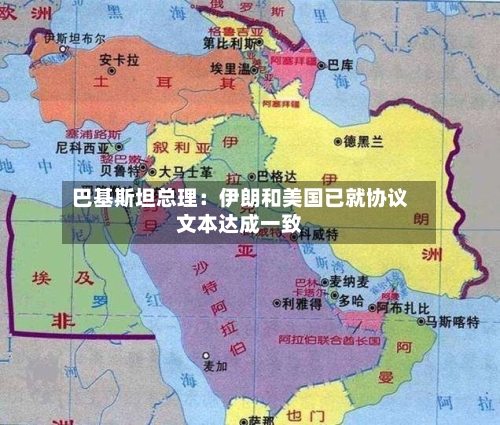 巴基斯坦总理：伊朗和美国已就协议文本达成一致