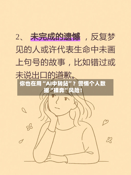 你也在用“AI中转站”？警惕个人数据“裸奔”风险！-第3张图片