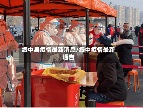 绥中县疫情最新消息/绥中疫情最新通告-第2张图片