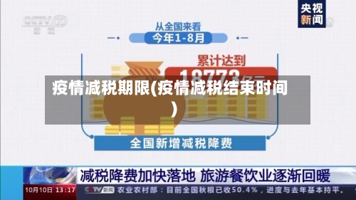 疫情减税期限(疫情减税结束时间)-第3张图片