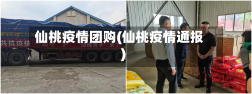 仙桃疫情团购(仙桃疫情通报)-第2张图片