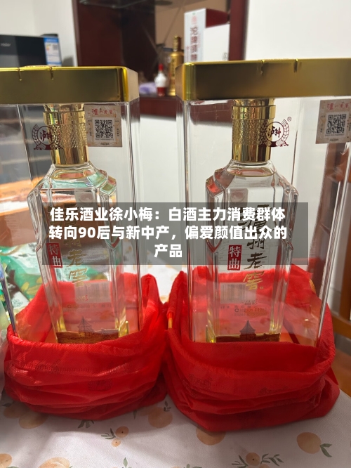 佳乐酒业徐小梅：白酒主力消费群体转向90后与新中产	，偏爱颜值出众的产品-第2张图片