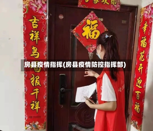房县疫情指挥(房县疫情防控指挥部)
