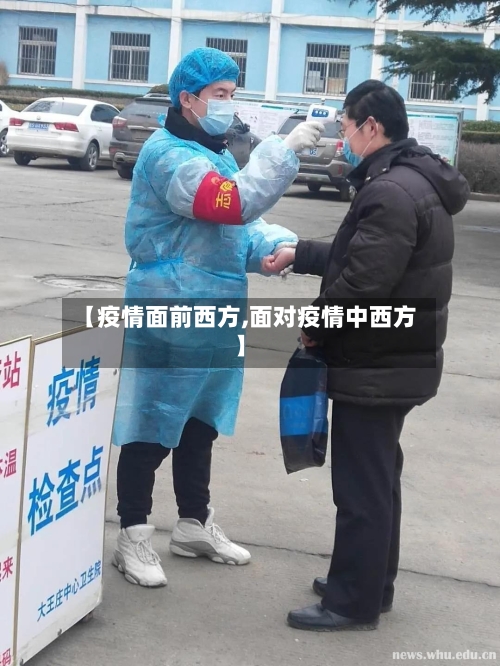【疫情面前西方,面对疫情中西方】-第3张图片