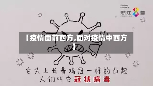 【疫情面前西方,面对疫情中西方】-第2张图片
