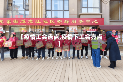 【疫情工会盘点,疫情下工会亮点】